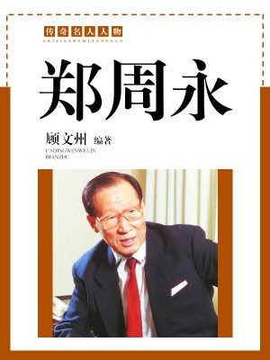 郑周泳