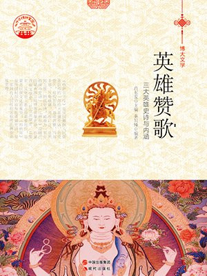 英雄赞歌