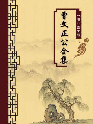 曾文正公全集（无注释版）