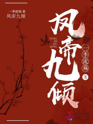 凤帝九倾:妖孽帝君,榻上来TXT下载