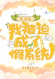 穿书后我被迫成了假系统显龙峰魔兽的小心机百度云