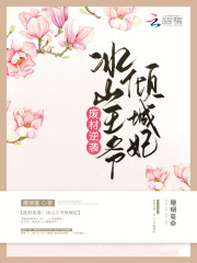 废材逆袭冰山王爷倾城妃百度云