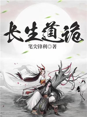 长生道诡主角王安有几个女人