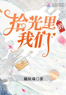 拾光里的我们剧情介绍分集