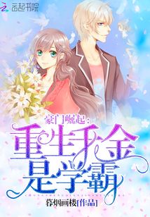 重生千金是学霸免费无弹窗