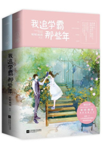 学霸你女朋友掉了晋江