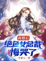 离婚后绝色总裁悔哭了楚风