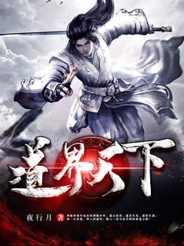 道界天下TXT免费下载