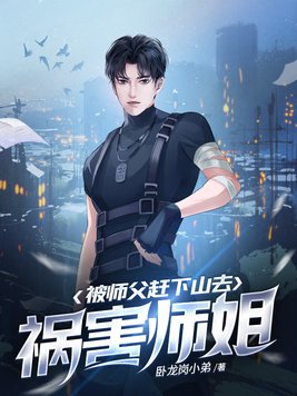 下山祸害你师姐全集免费