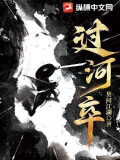 过河卒子作文800字议论文高中