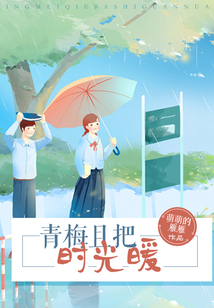 青梅且把时光暖全文阅读