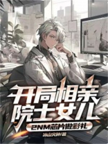 开局相亲奖励
