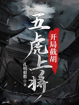 开局截胡长孙无垢
