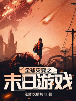 全球灾变之末日游戏楚安介绍