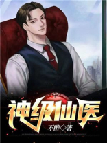 神级仙医在都市陈应起张佳佳
