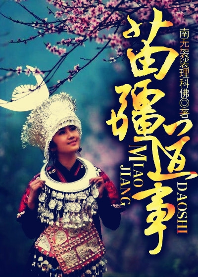 苗疆道事小说