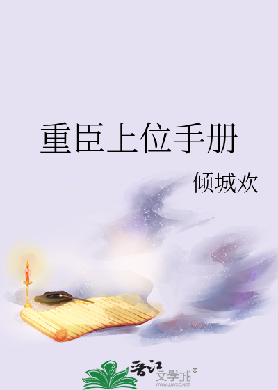 重臣上位手册40