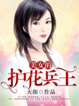 美女的护花兵王,有多少女主
