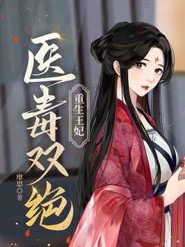 重生王妃医毒双绝TXT