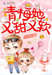 青梅她又甜又软免费阅读全文笔趣阁