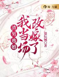 渣男逃婚,我当场改嫁了免费阅读顾景