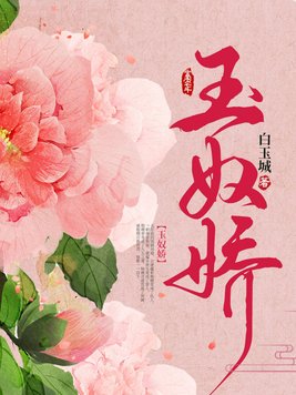 玉奴娇谢蕴殷稷大结局