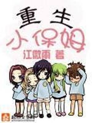 重生小保姆全文免费阅读