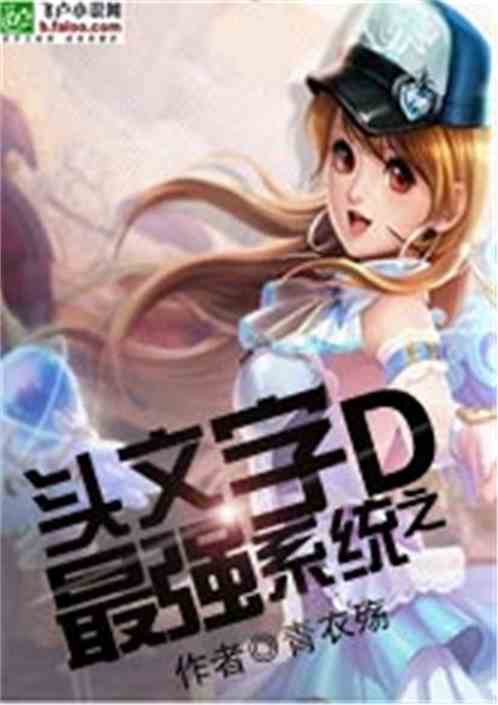 头文字d最强系统txt