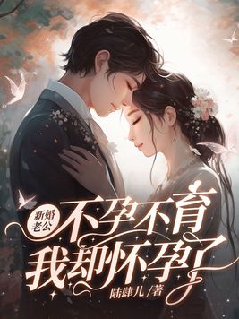 新婚老公不孕不育,我却怀孕了该怎么办