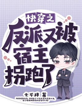快穿之反派又被宿主拐跑了TXT