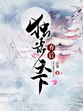 弃后独步天下 第2章