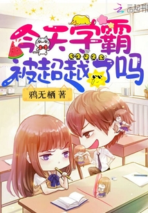 今天学霸被超越了吗漫画