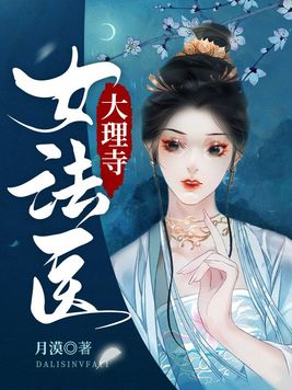 大理寺女法医白越简介