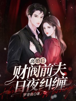离婚后夫人带崽跑路了