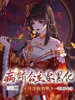 病娇公主要黑化,哥哥抱着哄小说免