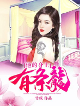 他的身上有条龙漫画免费阅读