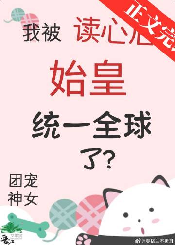 我被读心后始皇统一全球了?