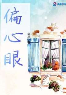 偏心眼雪糕