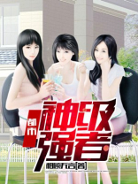 都市神级强者孔晨TXT下载