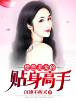 美女贴身高手在都市