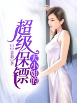 大小姐的超级保镖方铜修炼等级