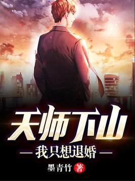 天师下山:我只想退婚 第361章
