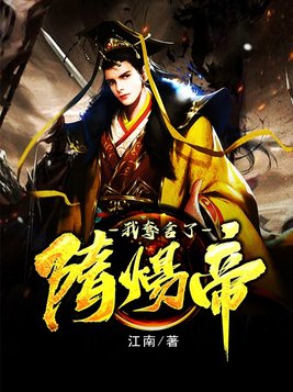 我在隋唐当暴君 江南