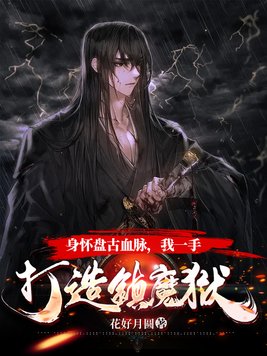 身怀盘古血脉,我一手打造镇魔狱 小说