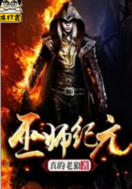 巫师纪元真的老狼