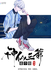 神仙三爷是个妞好看吗