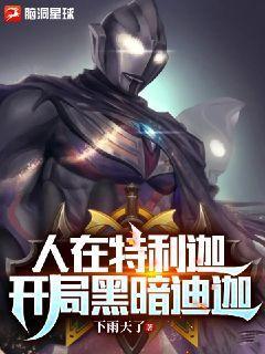 人在迪迦开局变成黑暗特利迦