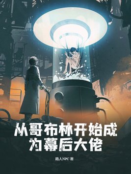 从哥布林召唤开始的进化类小说
