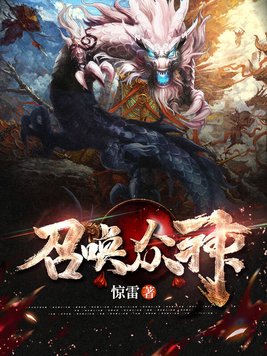 召唤众神 第126章