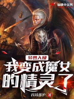 异兽入侵全民修炼的小说